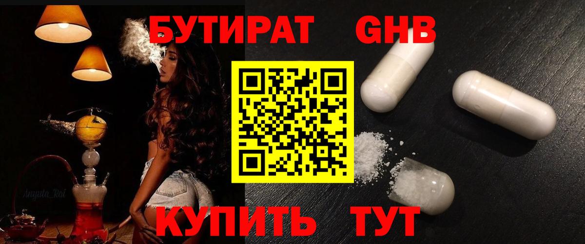 БУТИРАТ оксибутират Надым