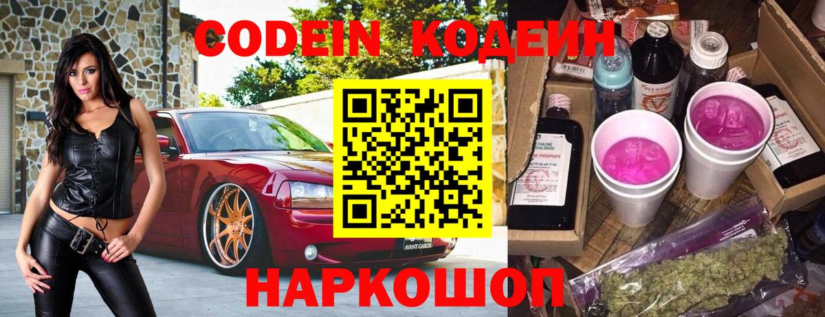 Надым  Кодеиновый сироп Lean Purple Drank  Вход с VPN  Codein напиток Lean (лин) 